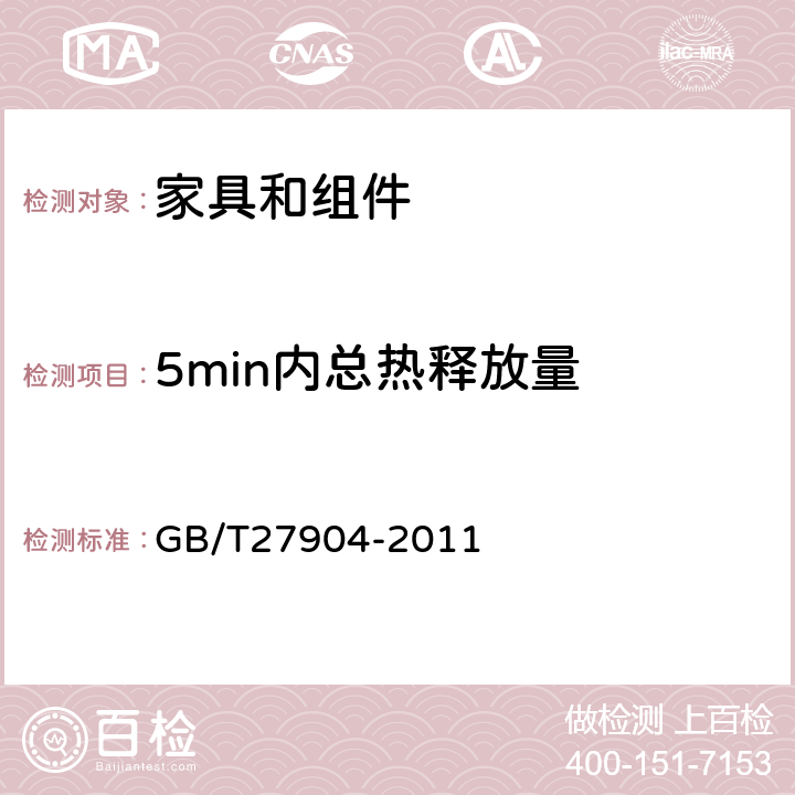 5min内总热释放量 《火焰引燃家具和组件的燃烧性能试验方法》 GB/T27904-2011 9.4