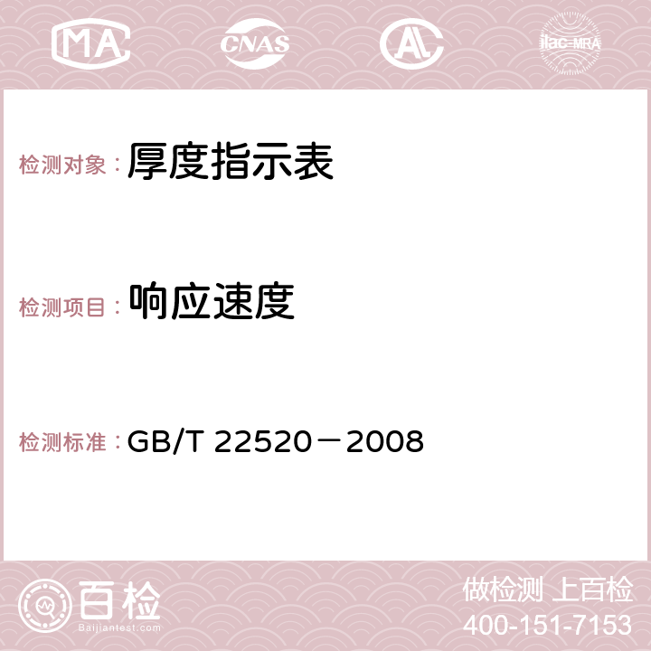 响应速度 《厚度指示表》 GB/T 22520－2008 5.17