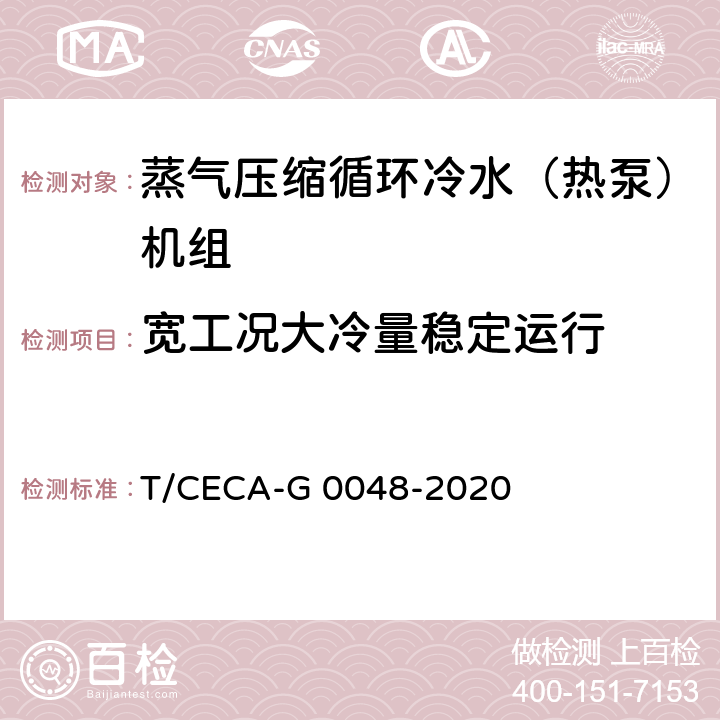 宽工况大冷量稳定运行 “领跑者”标准评价要求 蒸气压缩循环冷水（热泵）机组 T/CECA-G 0048-2020 C4.3