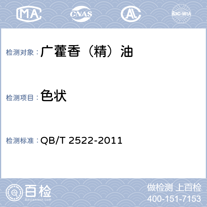 色状 广藿香（精）油 QB/T 2522-2011 5.1