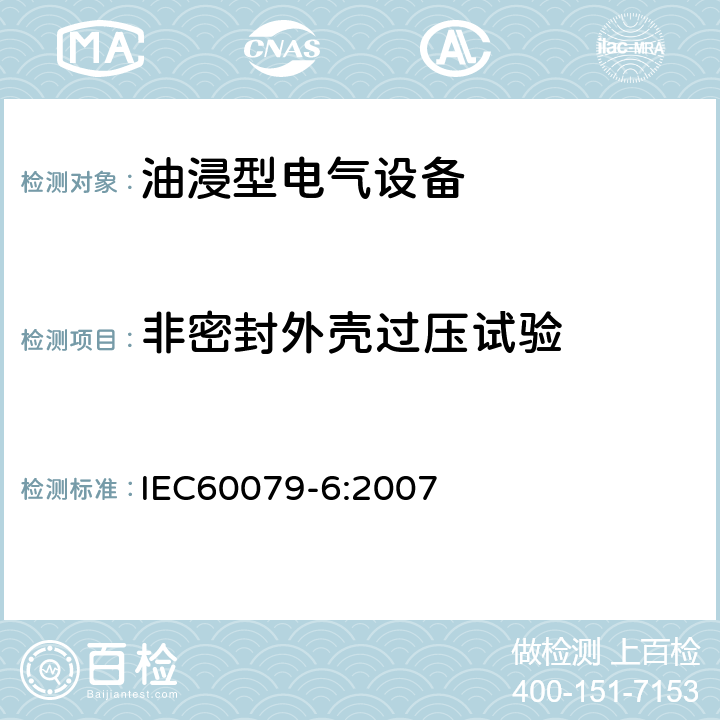 非密封外壳过压试验 爆炸性环境 第6部分：由油浸型“o”保护的设备 IEC60079-6:2007 6.1.3