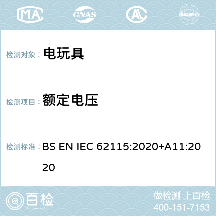 额定电压 电玩具-安全 BS EN IEC 62115:2020+A11:2020 13.1