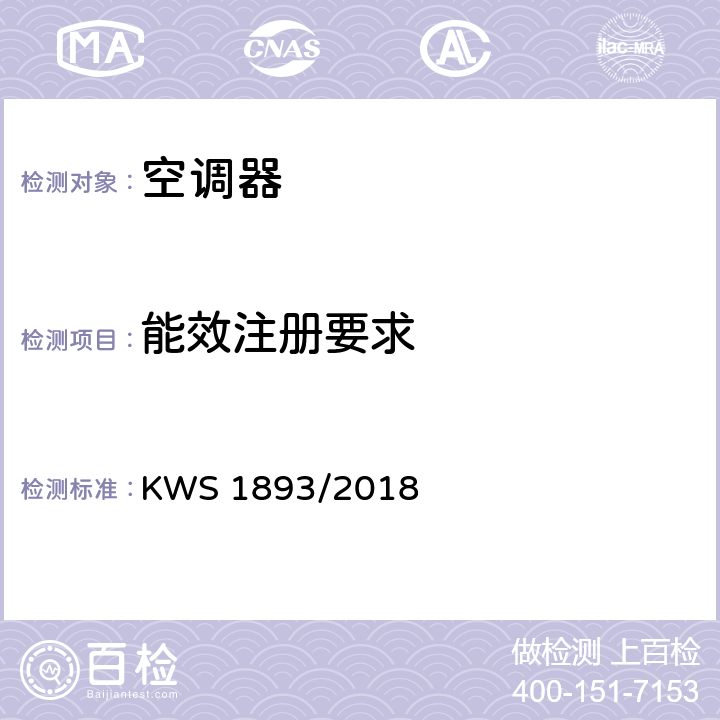 能效注册要求 WS 1893/2018 对于能力小于70001 Btu/h空调器的能效标识和最低能效要求 K cl 5