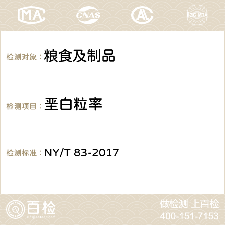 垩白粒率 米质测定方法 NY/T 83-2017 6.3.2