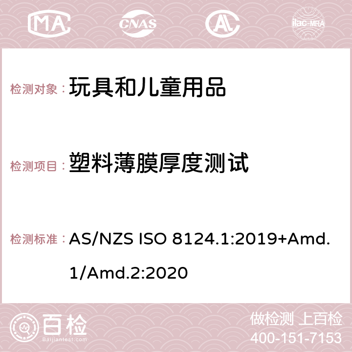 塑料薄膜厚度测试 玩具安全标准 第1部分　机械和物理性能 AS/NZS ISO 8124.1:2019+Amd.1/Amd.2:2020 5.10