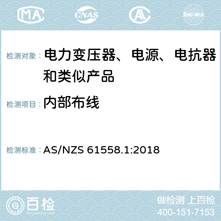 内部布线 电力变压器、电源、电抗器和类似产品的安全 第1部分：通用要求和试验 AS/NZS 61558.1:2018 21