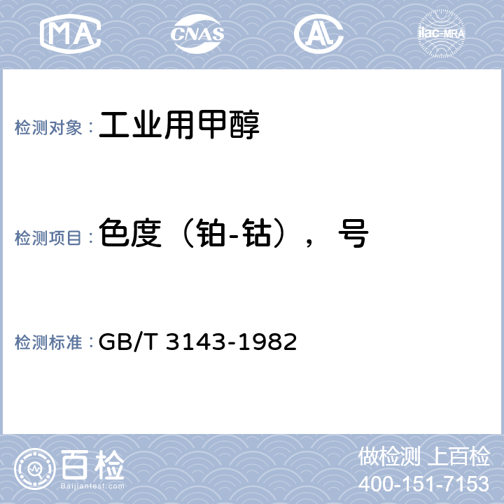 色度（铂-钴），号 液体化学产品颜色测定法(Hazen单位-铂-钴色号) GB/T 3143-1982 4.4