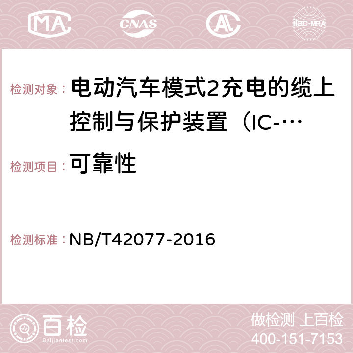 可靠性 电动汽车模式2充电的缆上控制与保护装置（IC-CPD） NB/T42077-2016 Cl.9.17