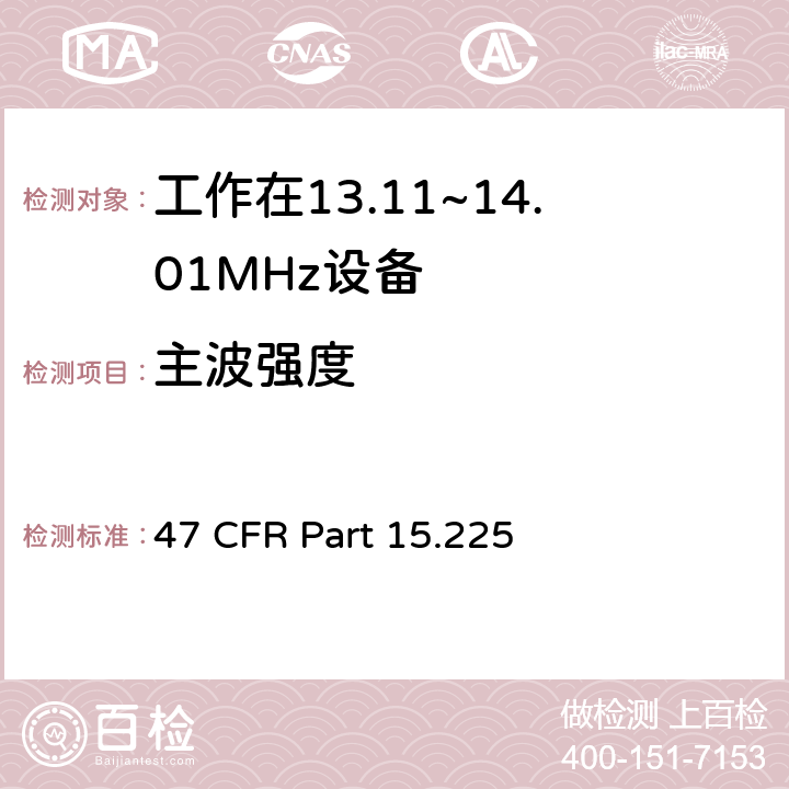 主波强度 工作在13.11~14.01MHz设备 47 CFR Part 15.225 a,b,c