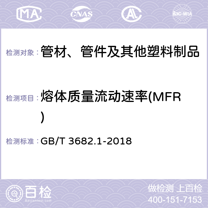 熔体质量流动速率(MFR) 塑料 热塑性塑料熔体质量流动速率(MFR)和熔体体积流动速率(MVR)的测定 第1部分：标准方法 GB/T 3682.1-2018 全部条款