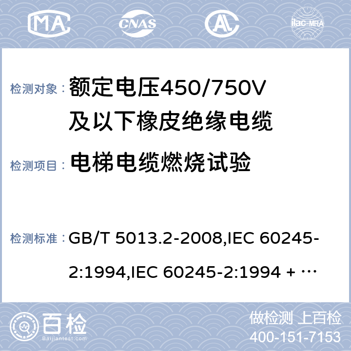 电梯电缆燃烧试验 额定电压450/750V及以下橡皮绝缘电缆第2部分：试验方法 GB/T 5013.2-2008,IEC 60245-2:1994,IEC 60245-2:1994 + A1:1997 +A2:1997 5.6.3