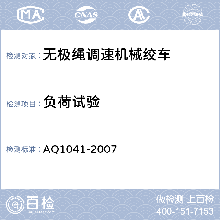 负荷试验 煤矿用无极绳调速机械绞车安全检验规范 AQ1041-2007 6.3.1-6.3.6