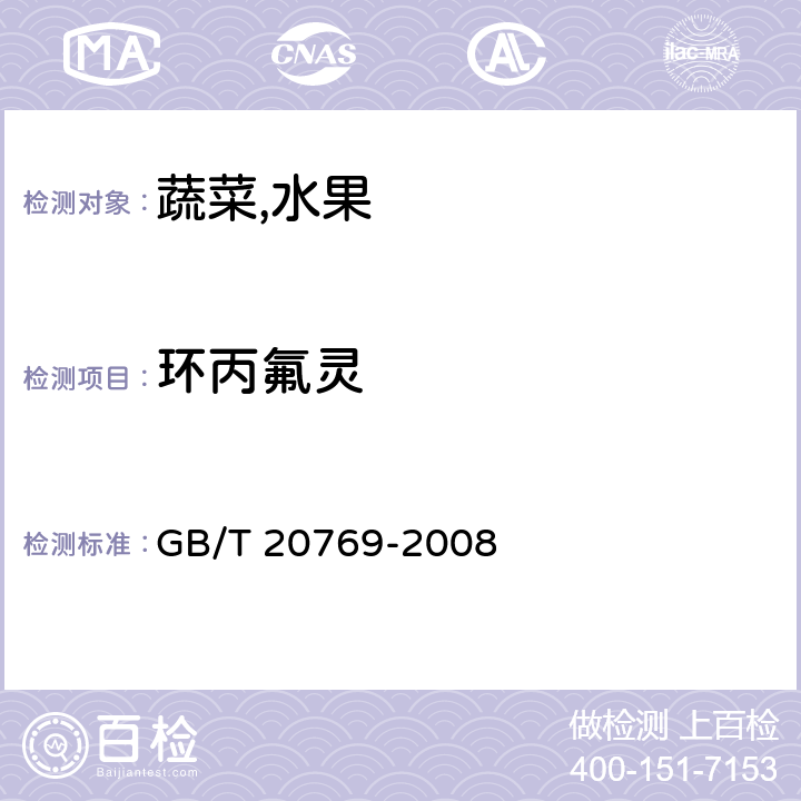 环丙氟灵 水果和蔬菜中450种农药及相关化学品残留量的测定液相色谱-串联质谱法 GB/T 20769-2008