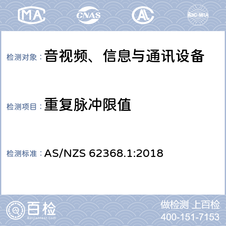 重复脉冲限值 AS/NZS 62368.1 音视频、信息与通讯设备1部分:安全 :2018 5.2.2.5
