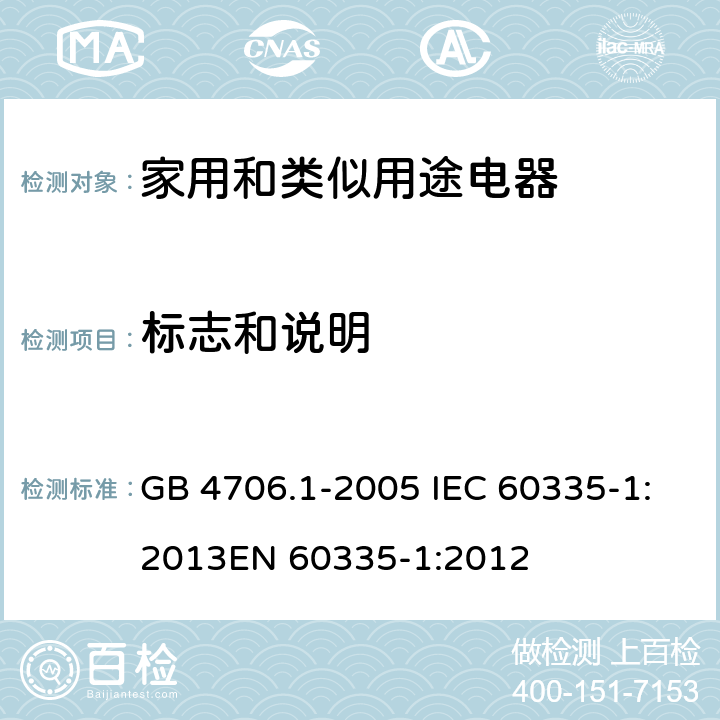 标志和说明 家用和类似用途电器的安全 第1部分：通用要求 GB 4706.1-2005 IEC 60335-1:2013
EN 60335-1:2012 7