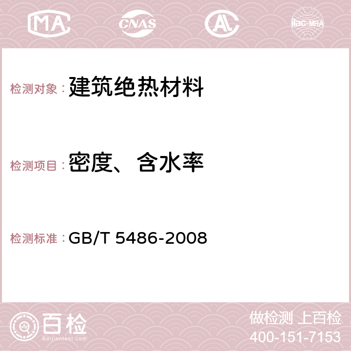 密度、含水率 无机硬质绝热制品试验方法 GB/T 5486-2008 8