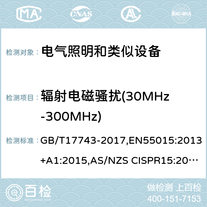 辐射电磁骚扰(30MHz-300MHz) 电气照明和类似设备的无线电骚扰特性的限值和测量方法 GB/T17743-2017,EN55015:2013+A1:2015,AS/NZS CISPR15:2017, AS CISPR 15:2017,J55015(H29) 4.4.2