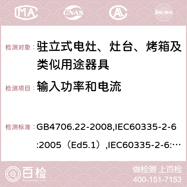 输入功率和电流 家用和类似用途电器的安全驻立式电灶、灶台、烤炉及类似器具的特殊要求 GB4706.22-2008,IEC60335-2-6:2005（Ed5.1）,IEC60335-2-6:2014+A1:2018,EN60335-2-6:2015 10