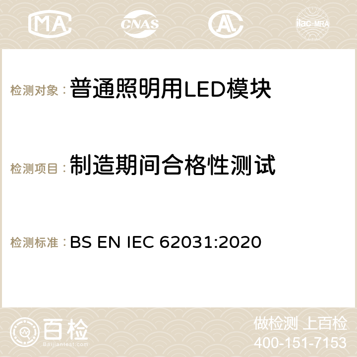 制造期间合格性测试 普通照明用LED模块 安全要求 BS EN IEC 62031:2020 13