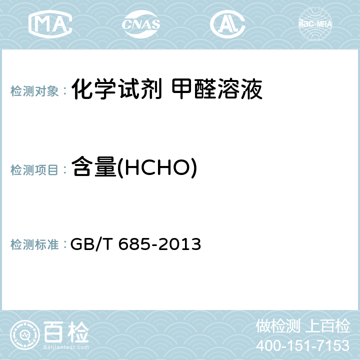含量(HCHO) GB/T 685-2013 化学试剂 甲醛溶液
