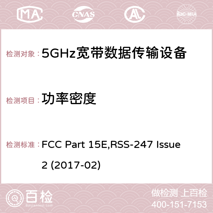 功率密度 射频设备 FCC Part 15E,RSS-247 Issue 2 (2017-02) 15.407 (a)RSS 247 (6.2)