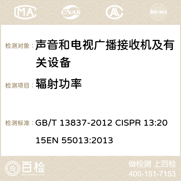 辐射功率 声音和电视广播接收机及有关设备 无线电骚扰特性 限值和测量方法 GB/T 13837-2012 CISPR 13:2015
EN 55013:2013 5.8