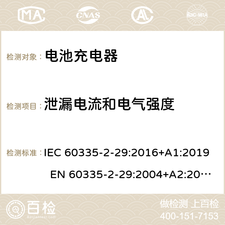 泄漏电流和电气强度 家用和类似用途电器 电池充电器的特殊要求 IEC 60335-2-29:2016+A1:2019 EN 60335-2-29:2004+A2:2010+A11:2018 AS/NZS 60335.2.29:2017 16