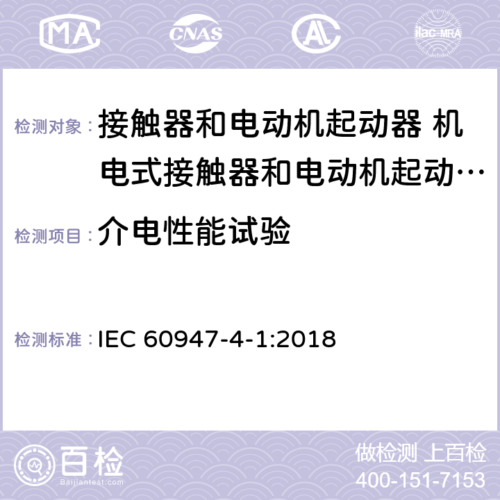 介电性能试验 低压开关设备和控制设备第4-1部分:接触器和电动机起动器 机电式接触器和电动机起动器（含电动机保护器） IEC 60947-4-1:2018 M9.6