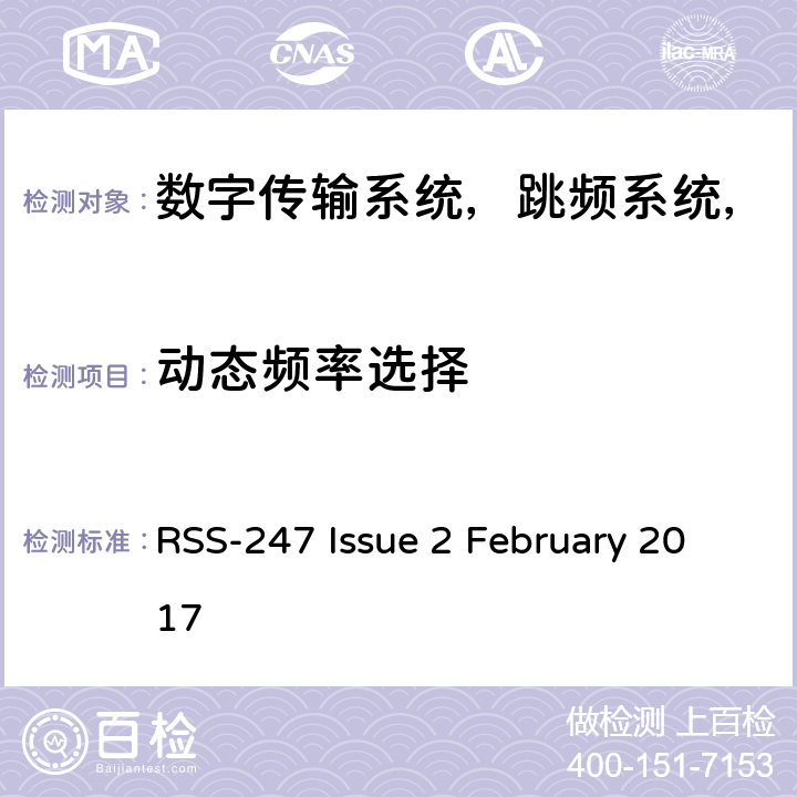 动态频率选择 数字传输系统（DTS），跳频系统（FHS）和免许可证局域网（LE-LAN）设备 RSS-247 Issue 2 February 2017 条款6.3