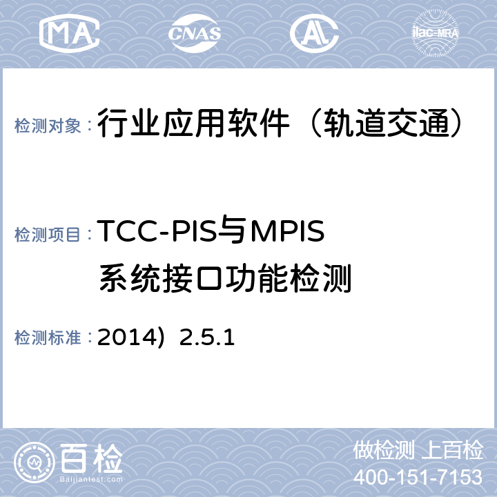 TCC-PIS与MPIS系统接口功能检测 2014)  2.5.1 北京市轨道交通乘客信息系统（PIS）检测规范-第二部分检测内容及方法(2014) 2.5.1
