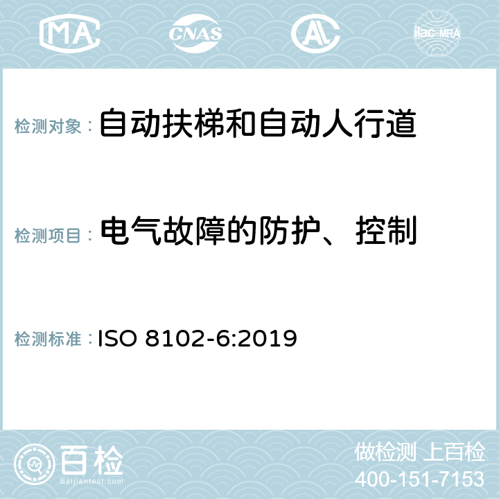 电气故障的防护、控制 电梯、自动扶梯与自动人行道的电气要求—第6部分：自动扶梯与自动人行道的可编程电子安全相关系统（PESSRAE） ISO 8102-6:2019 4