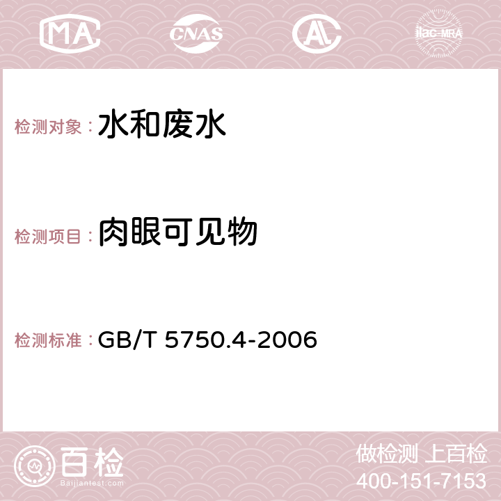 肉眼可见物 《生活饮用水标准检验方法 感官性状和物理指标》 直接观察法 GB/T 5750.4-2006 4.1