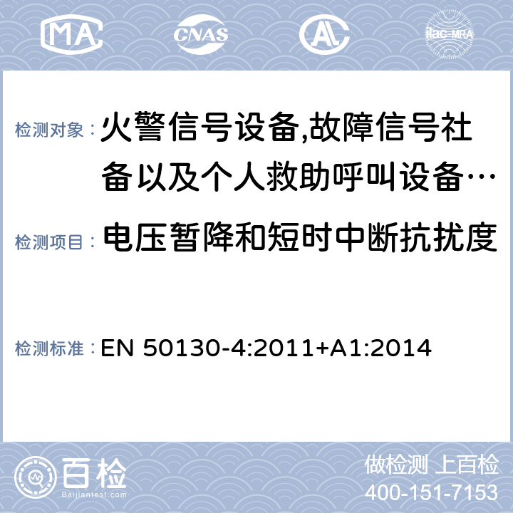 电压暂降和短时中断抗扰度 报警系统.第4部分:电磁兼容性.产品系列标准:火警信号设备,故障信号社备以及个人救助呼叫设备用部件抗干扰性要求 EN 50130-4:2011+A1:2014 8