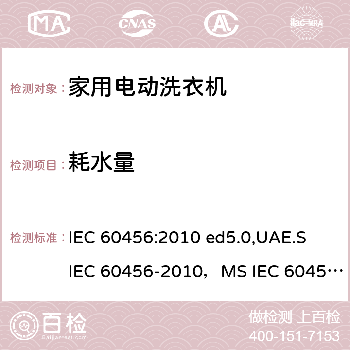 耗水量 IEC 60456-2010 家用洗衣机 性能的测试方法