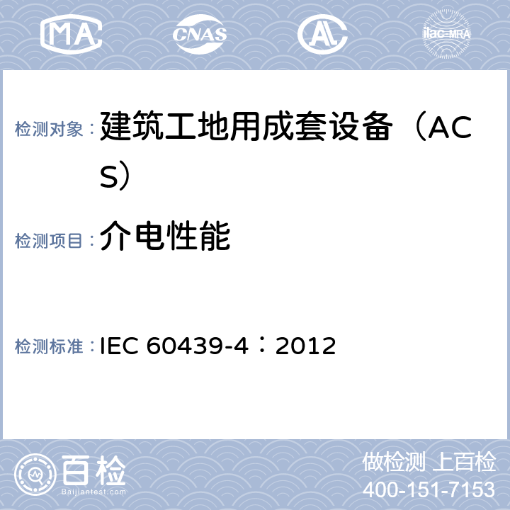 介电性能 《低压成套开关设备和控制设备 第4部分：对建筑工地用成套设备（ACS）的特殊要求》 IEC 60439-4：2012 10.9