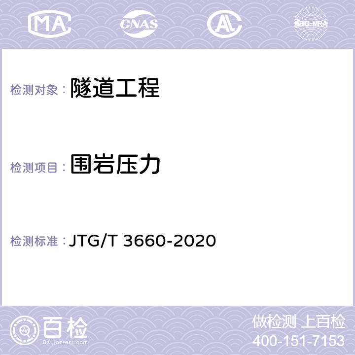 围岩压力 《公路隧道施工技术规范》 JTG/T 3660-2020 第18章