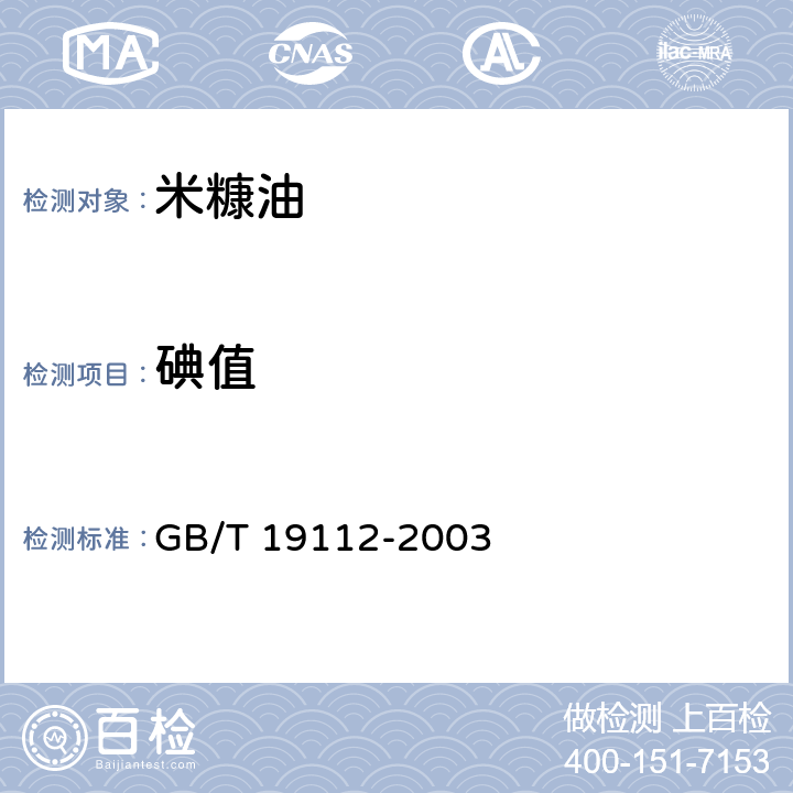 碘值 米糠油 GB/T 19112-2003 6.9（GB/T 5532-2008）