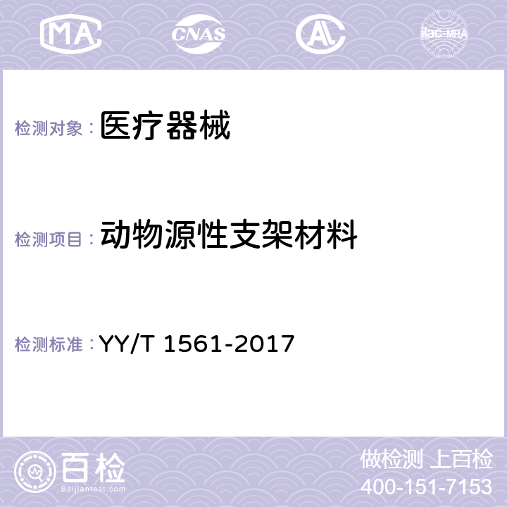 动物源性支架材料 YY/T 1561-2017 组织工程医疗器械产品动物源性支架材料残留α-Gal抗原检测