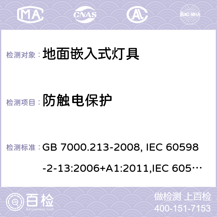 防触电保护 灯具 第2-13部分：特殊要求 地面嵌入式灯具 GB 7000.213-2008, IEC 60598-2-13:2006+A1:2011,IEC 60598-2-13:2006+A1:2011+A2:2016, EN 60598-2-13:2006:+A1:2012, EN 60598-2-13:2006:+A1:2012+A2:2016