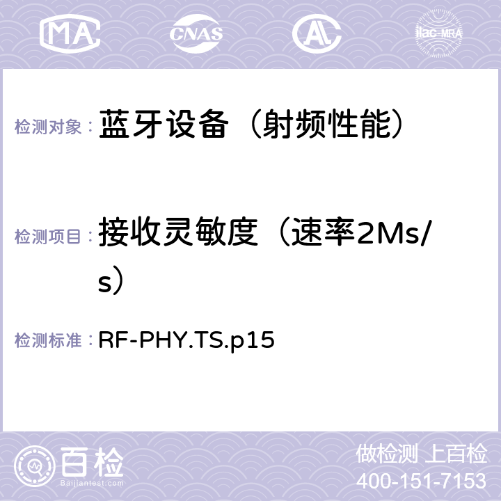 接收灵敏度（速率2Ms/s） 《蓝牙射频物理层》 RF-PHY.TS.p15 4.5.7/4.5.19