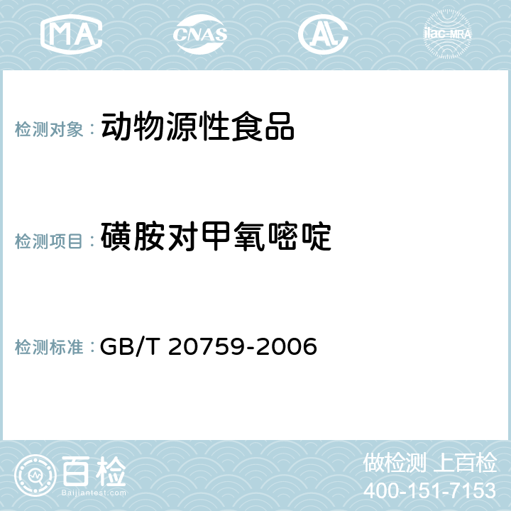 磺胺对甲氧嘧啶 畜禽肉中十六种磺胺类药物残留量的测定 液相色谱－串联质谱法 GB/T 20759-2006
