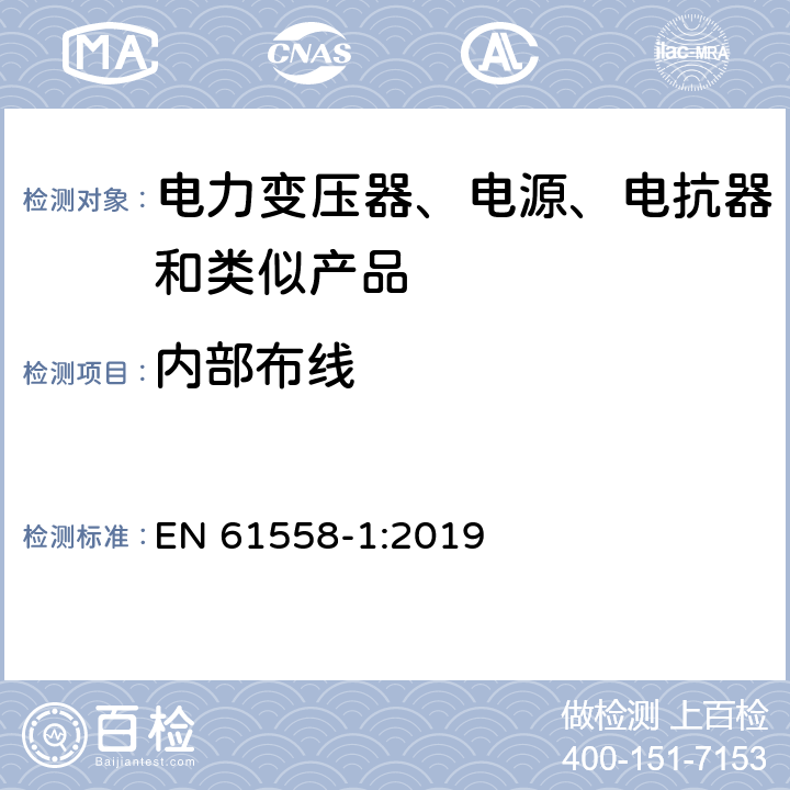 内部布线 电力变压器、电源、电抗器和类似产品的安全 第1部分：通用要求和试验 EN 61558-1:2019 21