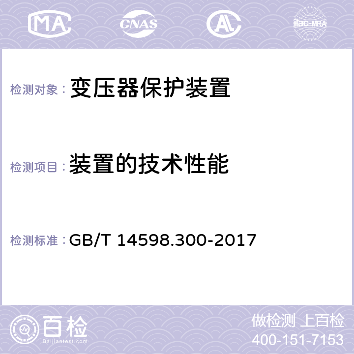 装置的技术性能 变压器保护装置通用技术要求 GB/T 14598.300-2017 5.5,6.7