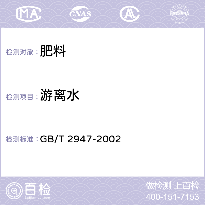 游离水 尿素、硝酸铵中游离水含量的测定 卡尔费休法 GB/T 2947-2002