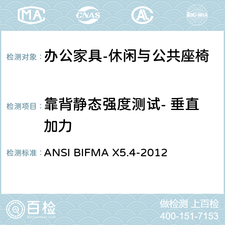 靠背静态强度测试- 垂直加力 公共场所用椅测试要求 ANSI BIFMA X5.4-2012 6