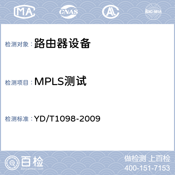 MPLS测试 路由器设备测试方法 边缘路由器 YD/T1098-2009 13