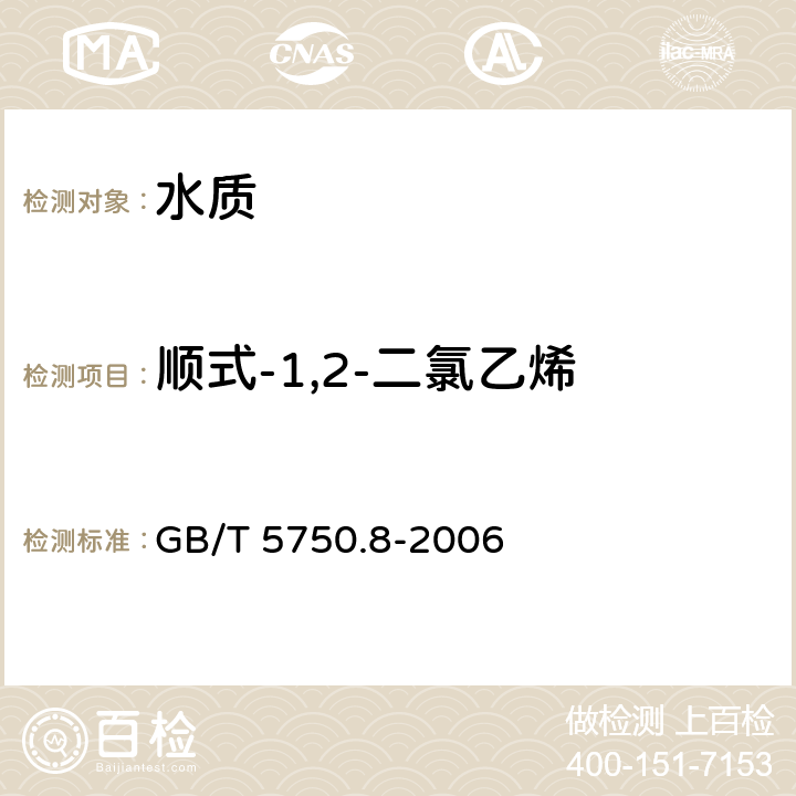 顺式-1,2-二氯乙烯 生活饮用水标准检验方法 有机物指标 GB/T 5750.8-2006 附录A 吹脱捕集/气相色谱-质谱法测定挥发性有机化合物