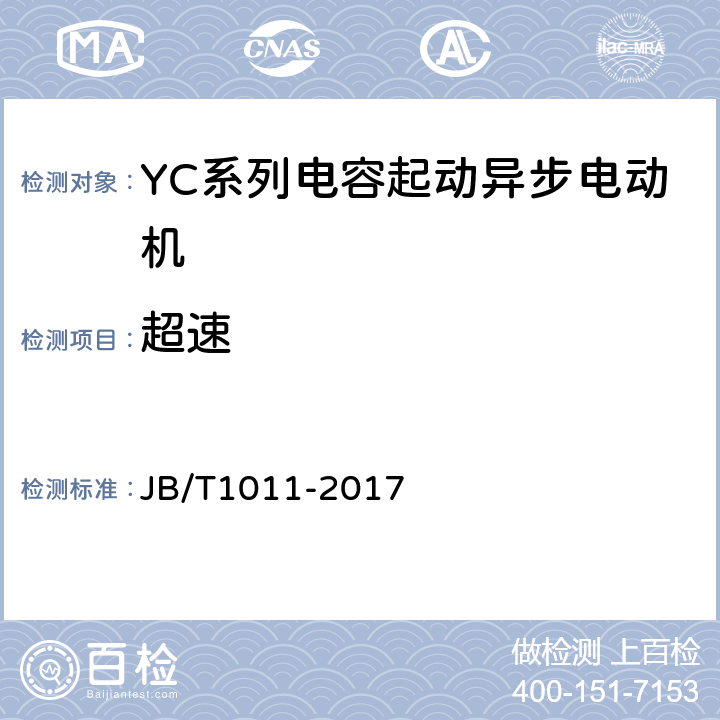 超速 YC系列电容起动异步电动机 技术条件 JB/T1011-2017 4.12