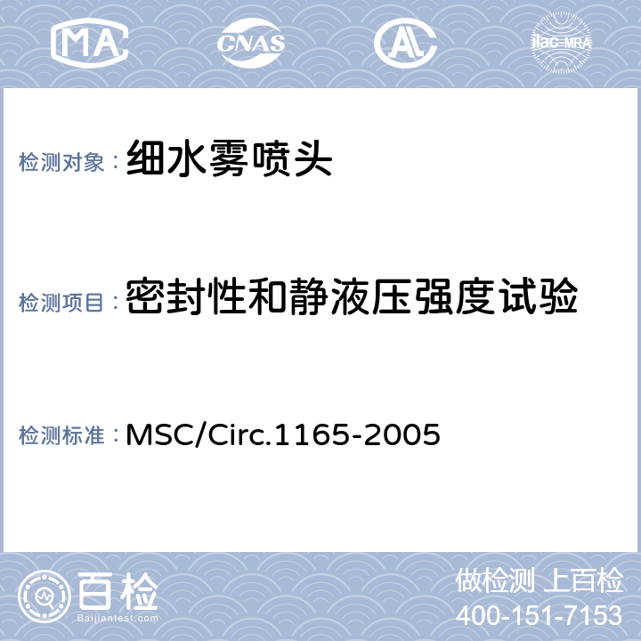 密封性和静液压强度试验 《应用于机器场所和货泵仓的等效水基灭火系统的认可导则》 MSC/Circ.1165-2005 附录A 4.4