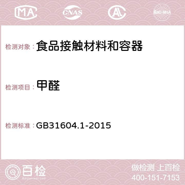 甲醛 GB 31604.1-2015 食品安全国家标准 食品接触材料及制品迁移试验通则